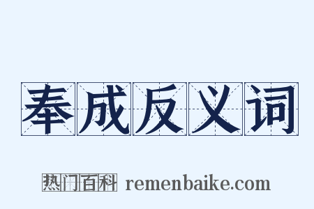 奉成反义词是什么意思的图片